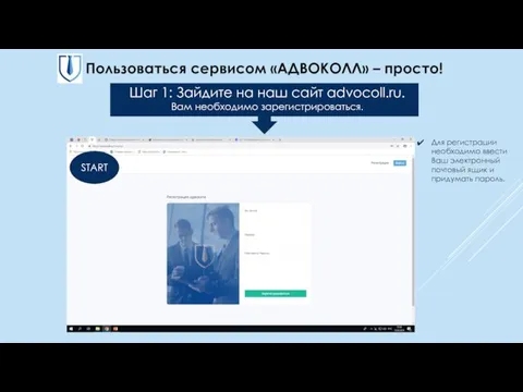 Пользоваться сервисом «АДВОКОЛЛ» – просто! Шаг 1: Зайдите на наш сайт advocoll.ru. Вам