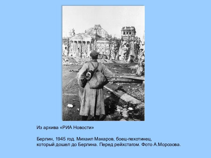 Из архива «РИА Новости» Берлин, 1945 год. Михаил Макаров, боец-пехотинец,