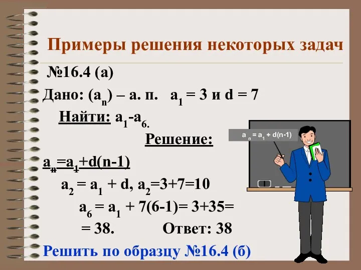 Примеры решения некоторых задач №16.4 (а) Дано: (аn) – а.