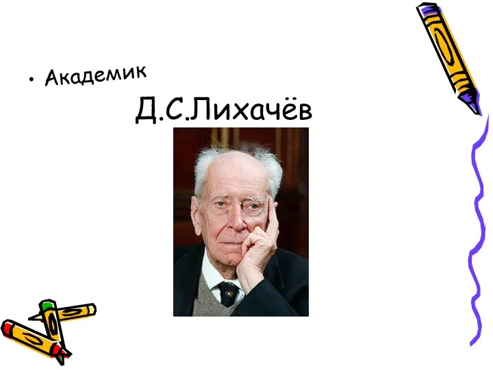 Д.С.Лихачёв Академик