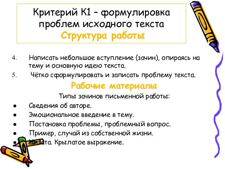 Написать небольшое вступление (зачин), опираясь на тему и основную идею