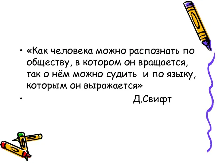 «Как человека можно распознать по обществу, в котором он вращается,