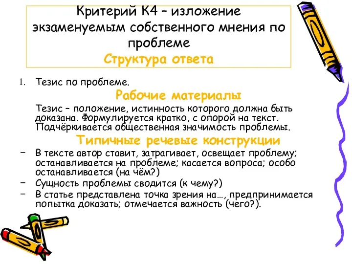 Критерий К4 – изложение экзаменуемым собственного мнения по проблеме Структура