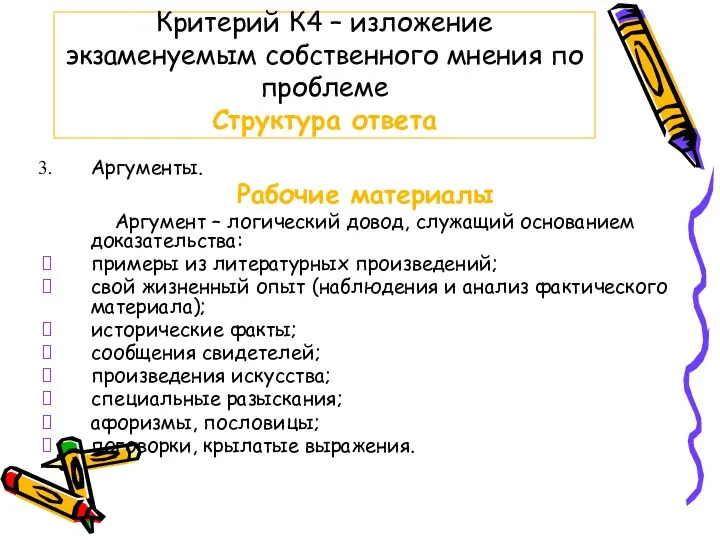 Критерий К4 – изложение экзаменуемым собственного мнения по проблеме Структура