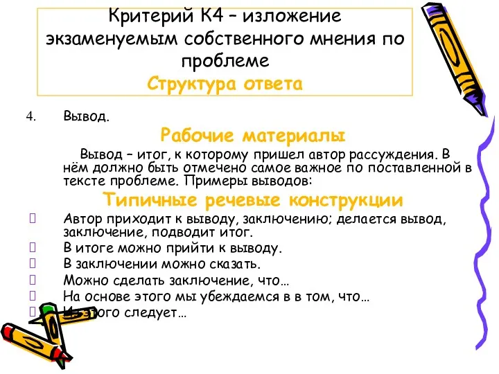 Критерий К4 – изложение экзаменуемым собственного мнения по проблеме Структура