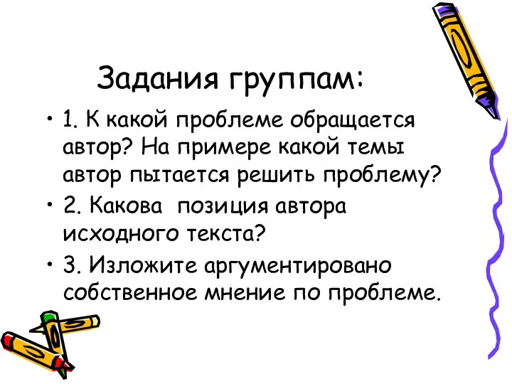 Задания группам: 1. К какой проблеме обращается автор? На примере