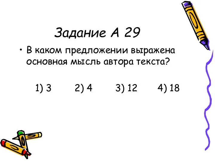 Задание А 29 В каком предложении выражена основная мысль автора