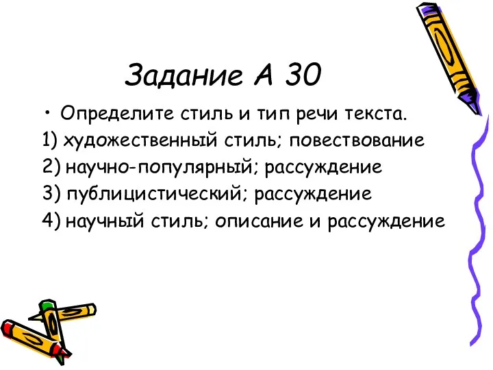 Задание А 30 Определите стиль и тип речи текста. 1)