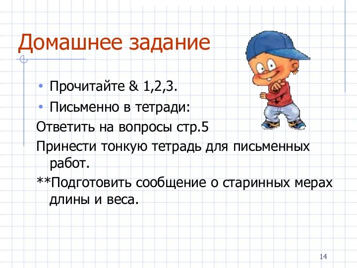 Домашнее задание Прочитайте & 1,2,3. Письменно в тетради: Ответить на