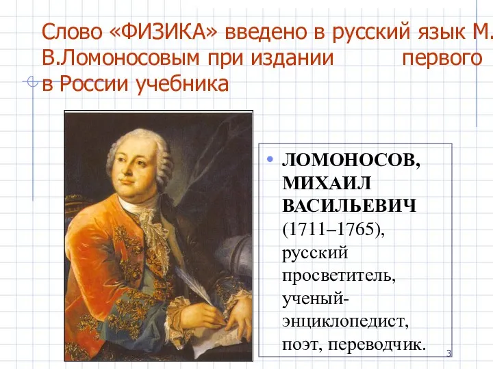 Слово «ФИЗИКА» введено в русский язык М.В.Ломоносовым при издании первого