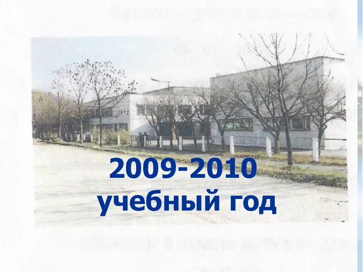 2009-2010 учебный год