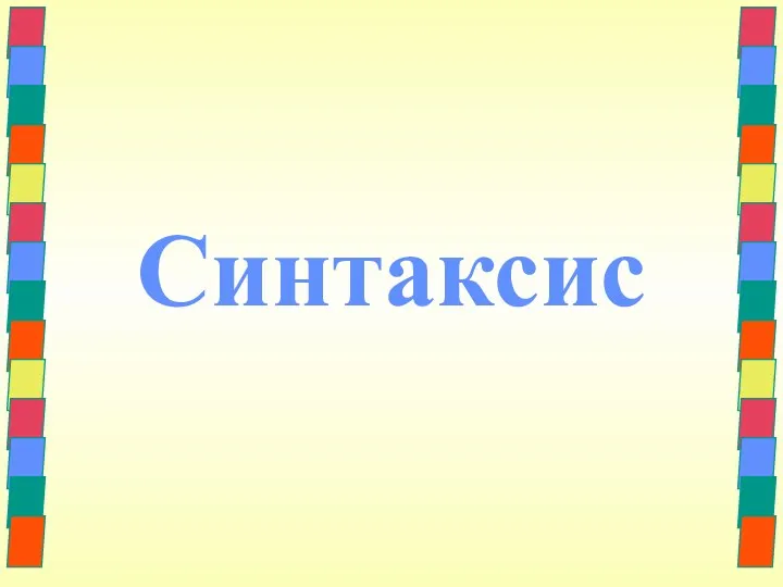 Синтаксис