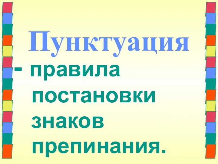 Пунктуация - правила постановки знаков препинания.