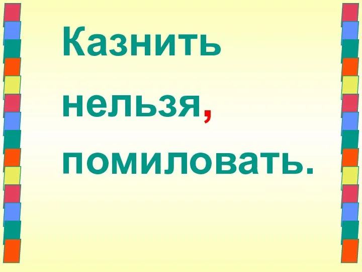 Казнить нельзя, помиловать.