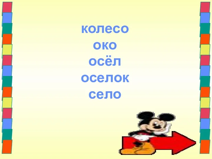 колесо око осёл оселок село