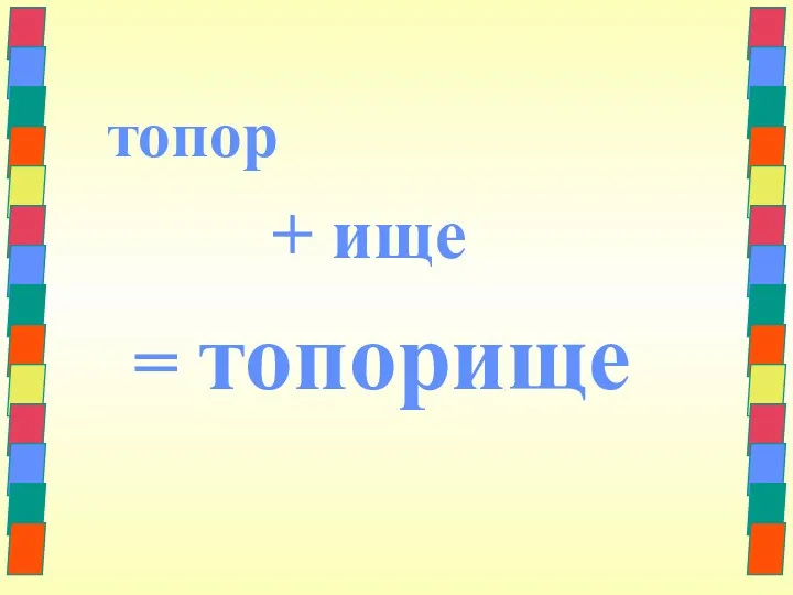 топор + ище = топорище