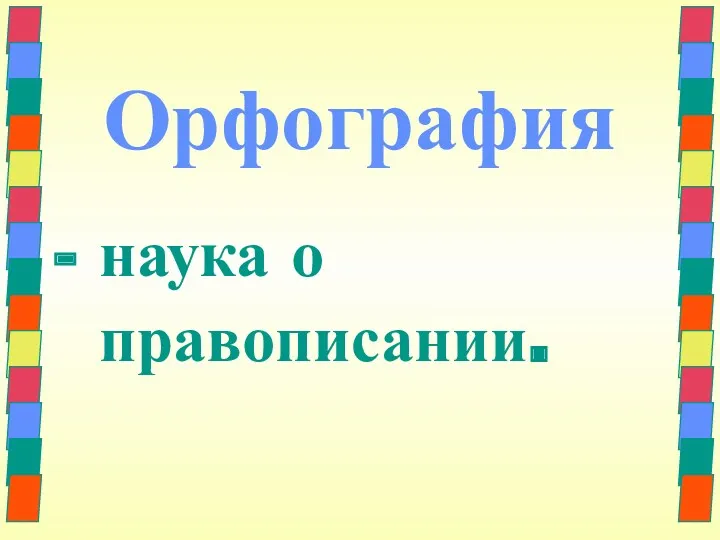 Орфография - наука о правописании.