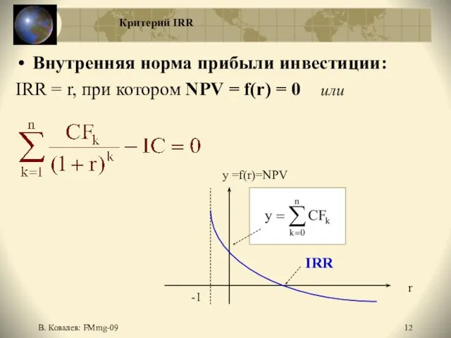 В. Ковалев: FMmg-09 Критерий IRR Внутренняя норма прибыли инвестиции: IRR