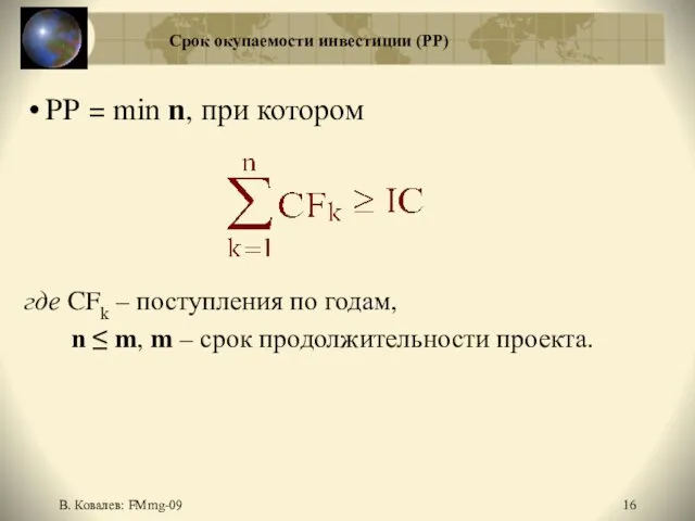 В. Ковалев: FMmg-09 Срок окупаемости инвестиции (РР) PP = min