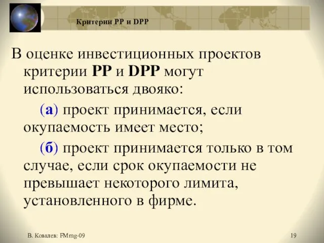 В. Ковалев: FMmg-09 Критерии РР и DPP В оценке инвестиционных