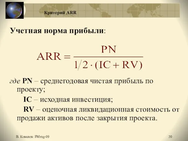 В. Ковалев: FMmg-09 Критерий ARR Учетная норма прибыли: где PN