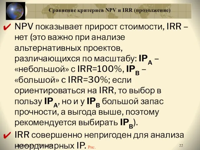 В. Ковалев: FMmg-09 Сравнение критериев NPV и IRR (продолжение) NPV