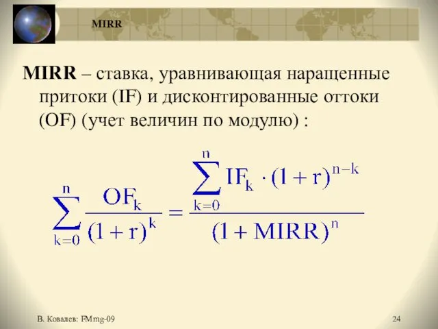 В. Ковалев: FMmg-09 MIRR – ставка, уравнивающая наращенные притоки (IF)