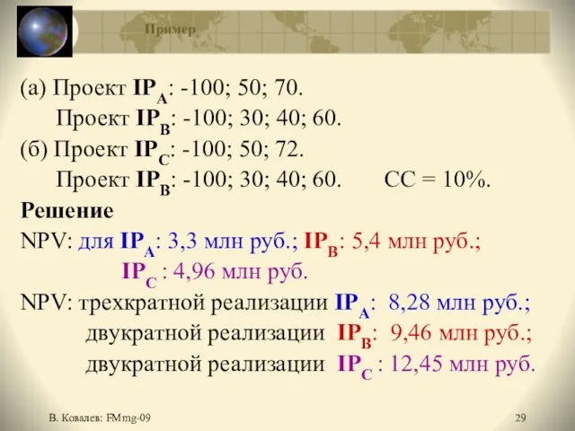 В. Ковалев: FMmg-09 Пример (а) Проект IРА: -100; 50; 70.