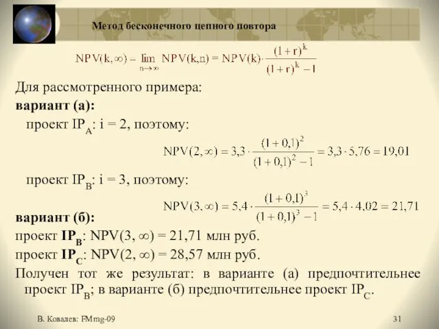 В. Ковалев: FMmg-09 Метод бесконечного цепного повтора Для рассмотренного примера: