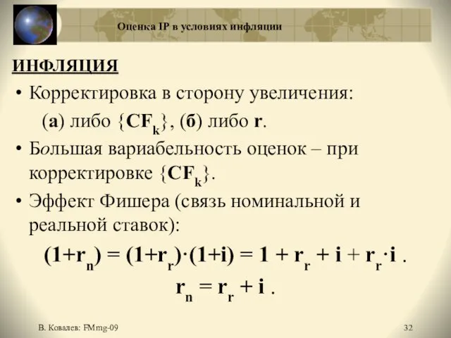 В. Ковалев: FMmg-09 Оценка IP в условиях инфляции ИНФЛЯЦИЯ Корректировка