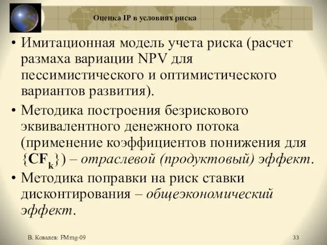 В. Ковалев: FMmg-09 Оценка IP в условиях риска Имитационная модель