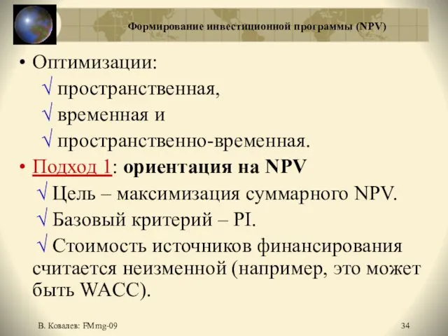 В. Ковалев: FMmg-09 Формирование инвестиционной программы (NPV) Оптимизации: √ пространственная,