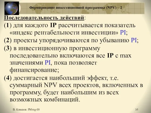 В. Ковалев: FMmg-09 Формирование инвестиционной программы (NPV) – 2 Последовательность