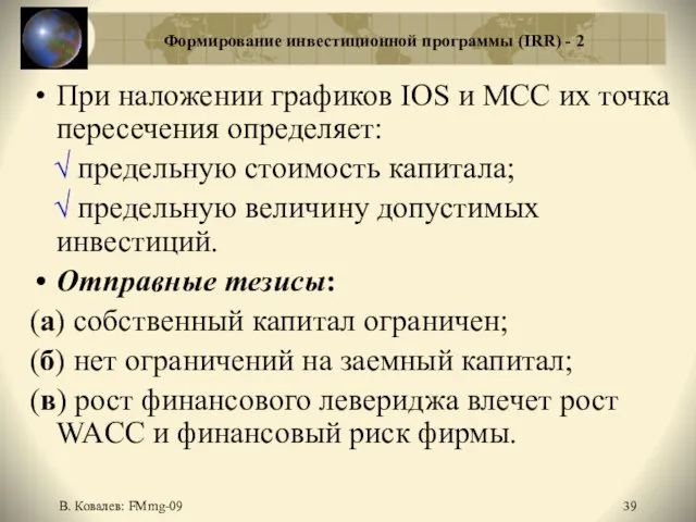 В. Ковалев: FMmg-09 Формирование инвестиционной программы (IRR) - 2 При