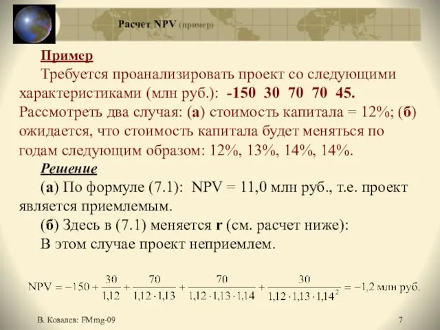 В. Ковалев: FMmg-09 Расчет NPV (пример) Пример Требуется проанализировать проект