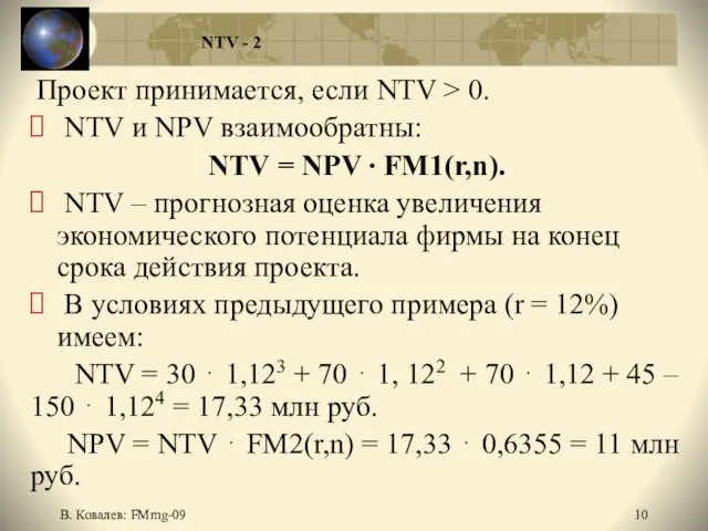 В. Ковалев: FMmg-09 NTV - 2 Проект принимается, если NTV