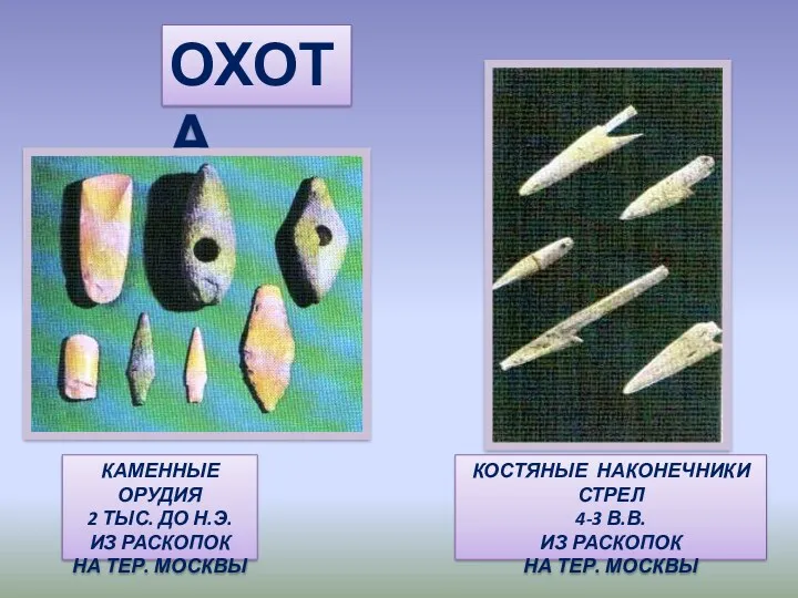 ОХОТА КАМЕННЫЕ ОРУДИЯ 2 ТЫС. ДО Н.Э. ИЗ РАСКОПОК НА ТЕР. МОСКВЫ КОСТЯНЫЕ