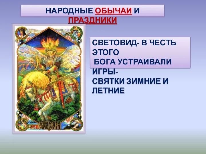 НАРОДНЫЕ ОБЫЧАИ И ПРАЗДНИКИ СВЕТОВИД- В ЧЕСТЬ ЭТОГО БОГА УСТРАИВАЛИ ИГРЫ- СВЯТКИ ЗИМНИЕ И ЛЕТНИЕ