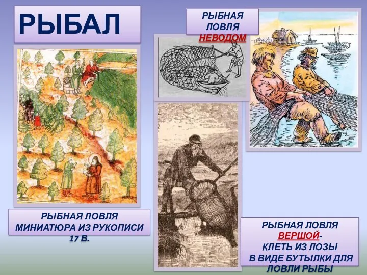 РЫБАЛКА РЫБНАЯ ЛОВЛЯ МИНИАТЮРА ИЗ РУКОПИСИ 17 В. РЫБНАЯ ЛОВЛЯ ВЕРШОЙ- КЛЕТЬ ИЗ