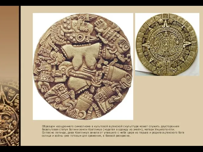 Образцом изощренного символизма в культовой ацтекской скульптуре может служить двусторонняя базальтовая статуя богини
