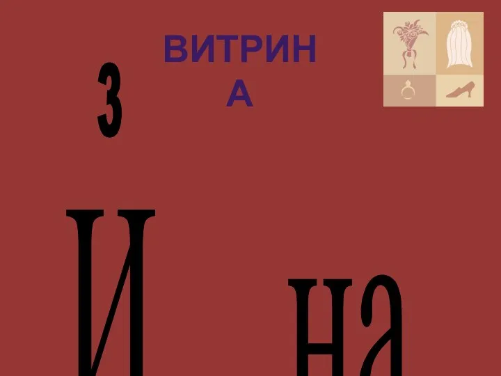 И на 3 ВИТРИНА