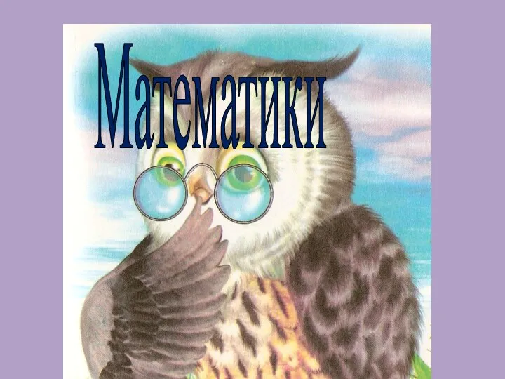 Математики