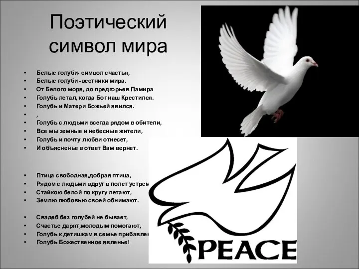 Поэтический символ мира Белые голуби- символ счастья, Белые голуби -вестники мира. От Белого