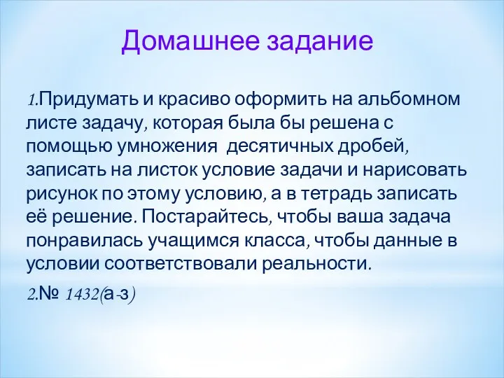 Домашнее задание 1.Придумать и красиво оформить на альбомном листе задачу,