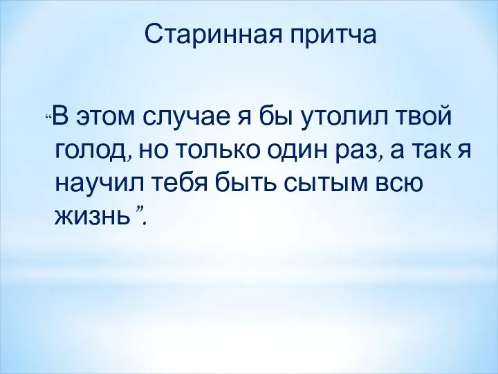 Старинная притча “В этом случае я бы утолил твой голод,