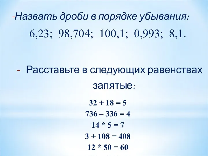 Назвать дроби в порядке убывания: 6,23; 98,704; 100,1; 0,993; 8,1.