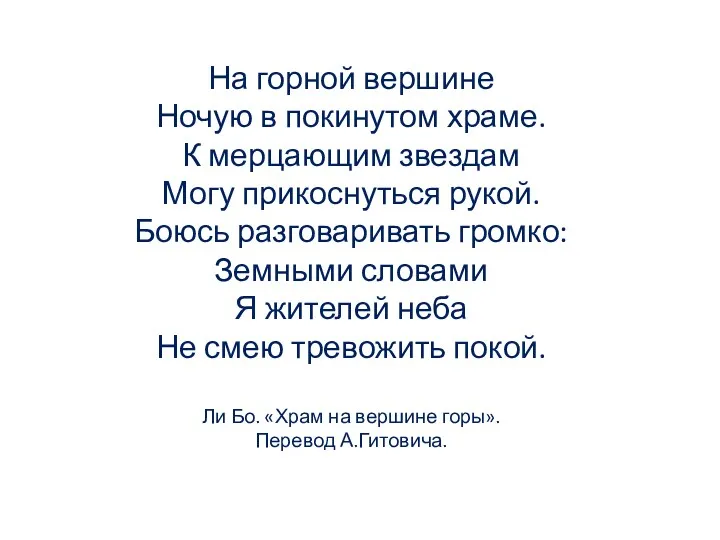 На горной вершине Ночую в покинутом храме. К мерцающим звездам