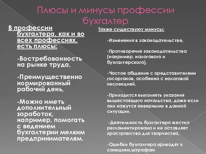 Плюсы и минусы профессии бухгалтер В профессии бухгалтера, как и во всех профессиях,