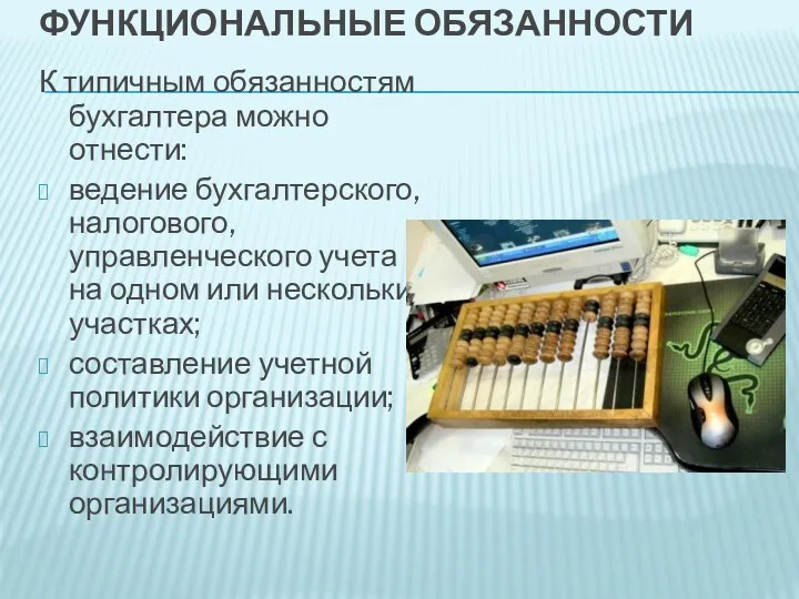 Функциональные обязанности К типичным обязанностям бухгалтера можно отнести: ведение бухгалтерского, налогового, управленческого учета