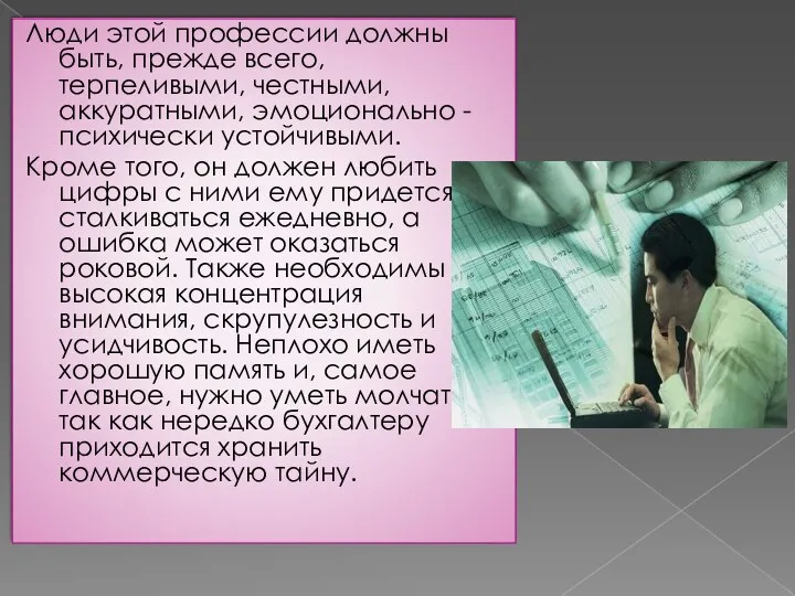 Люди этой профессии должны быть, прежде всего, терпеливыми, честными, аккуратными,